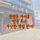 금오시장로1L-2 | 원평동 차이홍 방문 후기｜무난하게 먹기 좋은 동네 중국집