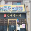 여수게장 정다운식당