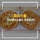 피자스쿨서산 네이버블로그