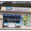 장산마을영농조합법인 이미지