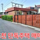 포천시 가산면 단독주택 매매 3억1000만원 .대지면적 112평 .건물면적 26평 +별대 9평 잘 관리된 깨끗한 주택 이미지