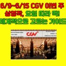 최신영화 인생은 아름다워 | 6/9~6/15 CGV 이번 주 상영작, 요일 따라 딱! 체계적으로 고르는 가이드, CGV영화 예매하기