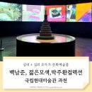 정원표구사 | 과천 현대미술관 백남준 다다익선 야외조각 전시회