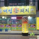 대영돈돼지