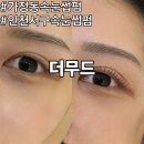 오렌즈 인천청라점 | 가정동속눈썹펌 인천서구속눈썹 후기 더무드 청라점