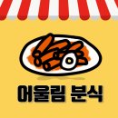 어울림분식