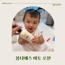 (유)그린개발 - 남원시 남원시 광천남길 410 | 아기로션추천 몽디에스 아토로션, 산뜻한 보습감의 아기바디로션 후기