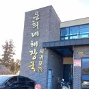 서귀포평양옥 | 양평해장국, 국일따로국밥, 신라해장국, 제주은희네해장국 천안쌍용점, 은희네해장국 서귀포점, 우사미 외