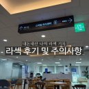 한길약국 | [내돈내산 리뷰]부평한길안과 라섹 수술 당일 후기, 시술 전 검사와 관리법