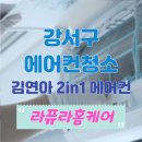 라퓨라홈케어고양파주점매트리스소파침대에어컨청소