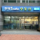 현대썬앤빌공인중개사사무소 | 장안동 현대 썬앤빌 공인중개사 사무소