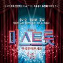 내일은 미스트롯 전국투어 콘서트 청춘 - 송가인 & 정미애 & 홍자 & 정다경 & 숙행 & 박성연 & 두리 & 김소유 & 하유비(진주 실내체육관) 이미지