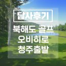 호주면세점용인 | 북해도 오비히로 골프 답사후기