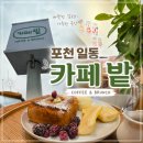 일동할인매장 | [경기/포천] 일동 브런치 데이트 l 카페 밭 솔직 후기