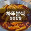 하뚜분식