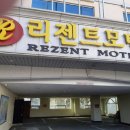 리젠트모텔 이미지