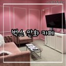 데이트 놀거리 초대형 순천 벅스 만화 카페 닌텐도 플스 카페 후기