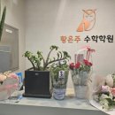 황은주수학학원