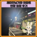 래미안 | 래미안남가좌 아파트 현장 임장 후기