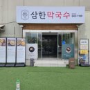 제천 :: 제천막국수맛집 제천점심 삼한막국수 후기