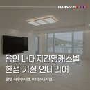 복사골마을 건영캐스빌아파트 | 한샘 리모델링 후기 용인 42평 강마루 시공 거실 확장 인테리어