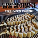 광주 근교 담양 맛집 장어명가 몸보신하러 가보자