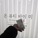 속눈썹 연장&속눈썹 펌 | [서울/문정] 온뷰티바이미 문정역 속눈썹연장 속눈썹펌 후기