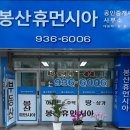 봉산휴먼시아공인중개사사무소 이미지