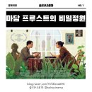 솔솔라라음악교습소 | 당신의 상처를 어루만져 줄, <마담 프루스트의 비밀정원 (Attila Marcel)>_#전주국제영화제