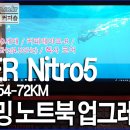 [에이서 게이밍 노트북] ACER Nitro5 노트북 (인텔 코어i7-9세대/커피레이크-R/헥사 코어) 램(RAM)과 하드(HDD) 하드웨어 업그레이드 이미지