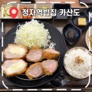KT.주택전시관 | [정자역밥집] 분당 KT 일식 돈카츠, 카레 맛집- '카산도 정자본점'