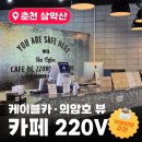 이마트24춘천일단지점 | ☕춘천 삼악산 케이블카 카페드220볼트｜탑승 전 쉬어가기 좋은 의암호뷰 카페 이용 후기