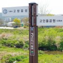 예향천리마실길 7코스 고인돌길 | 예향천리마실길 제7코스 고인돌길 고창천따라 걷는 마실길