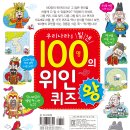 [효리원] 우리나라를 빛낸 100명의 위인 퀴즈왕 이미지