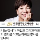 [나는 강사다]마인드 태도의 변화를 이끄는 하희선 강사