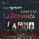 (9. 18 일)오감만족 콘서트 “La Romanza 성남아트센터 안내 이미지