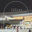 씨유SK황제주유소점 | 경기광주휴게소 영업시간 수유실 애견 광주원주고속도로 상행