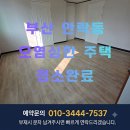 비싼 비용으로 취소후 긴급 투입으로 해결한 솔직 후기 원룸 투룸 아파트 복층 오피스텔 이사 입주청소...