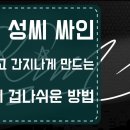 김씨 싸인 5초안에 품위있고 간지나게 만드는 방법 10가지 이미지