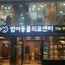 동행동물의료센터