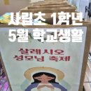성모유치원 - 예산군 | 살레시오초 1학년 5월 학교생활 - 학부모 공개수업과 성모님 축제 후기