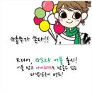 GS25 어플리케이션 출시 기념!! G총무가 팡팡 쏜다!!!
