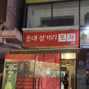 홍대삼거리포차본점 이미지