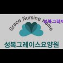 성복1로249번길 | {경기도, 용인, 요양원, 요양센터, 추천!} 성복그레이스요양원 용인 성복그레이스요양원, 믿을 수 있는...