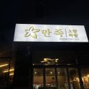 만족오향족발 파주운정점