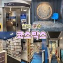 [서울 건대/성수] 우주급 힐링 스폿! 코스믹스 만화카페 내돈내산 찐후기 (feat. 낙지볶음밥 맛집)