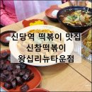 신참떡볶이 왕십리뉴타운점 신당역 떡볶이 분식 맛집 추천 점심 내돈내산