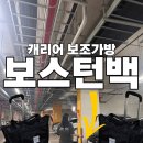 [여행용가방] 튼튼한 캐리어보조가방 엠아이피컴퍼니 보스턴백 블랙 사용 후기