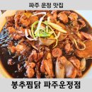 두찜 파주 운정점 | [파주 맛집] 운정 이마트 근처 맛집 봉추찜닭 솔직 후기
