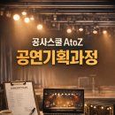 [공지] [공연기획 AtoZ] 취업,실무를 위한 기획제작마케팅 실무 완전정복 - 4월15일 오픈과정